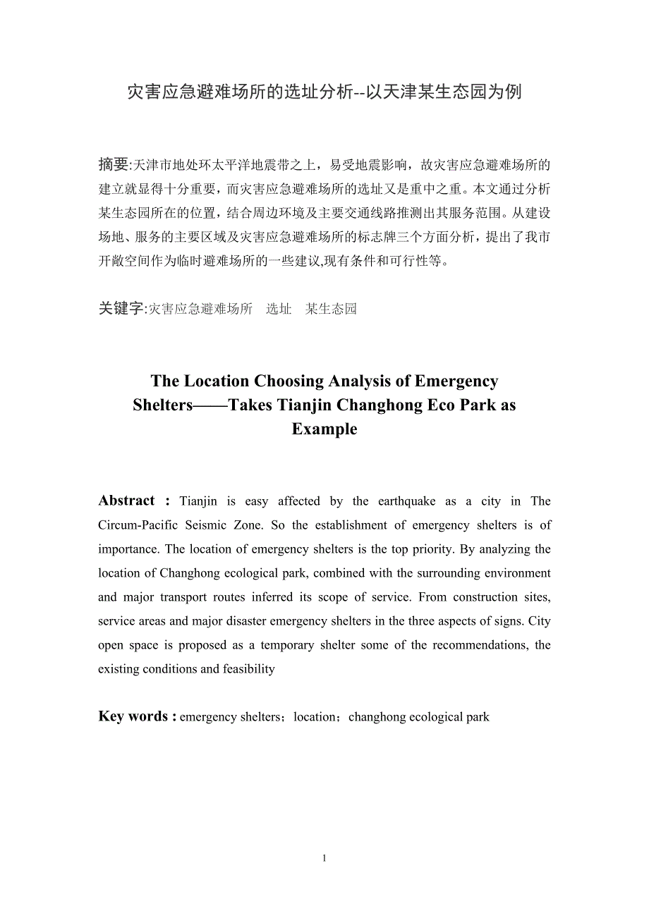 灾害应急避难场所的选址分析---以天津某生态园为例_第2页