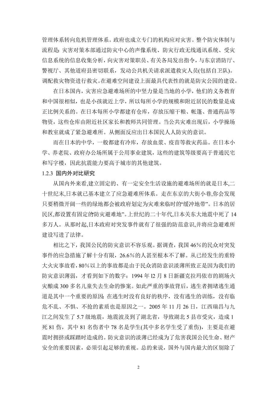 灾害应急避难场所的选址分析---以天津某生态园为例_第5页