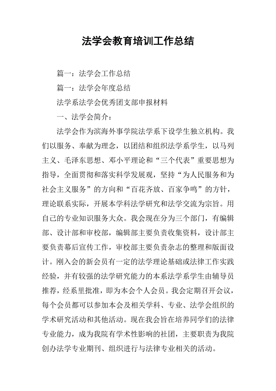 法学会教育培训工作总结.doc_第1页