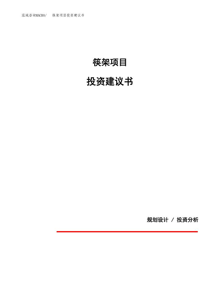 筷架项目投资建议书(总投资13000万元)