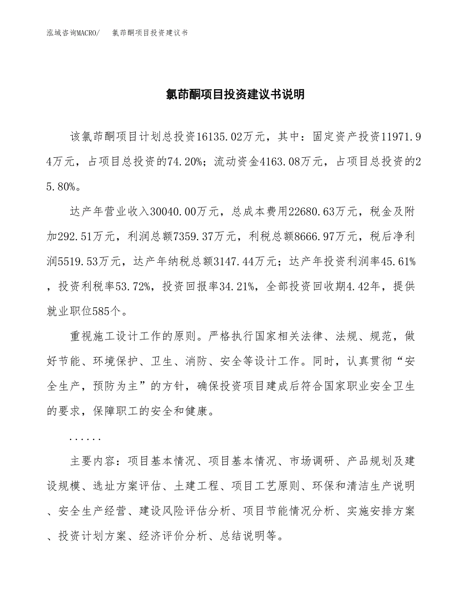 氯茚酮项目投资建议书(总投资16000万元)_第2页