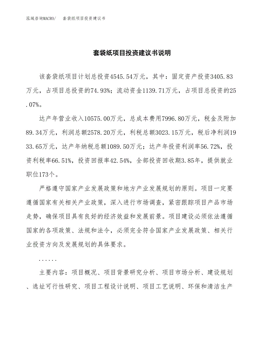 套袋纸项目投资建议书(总投资5000万元)_第2页