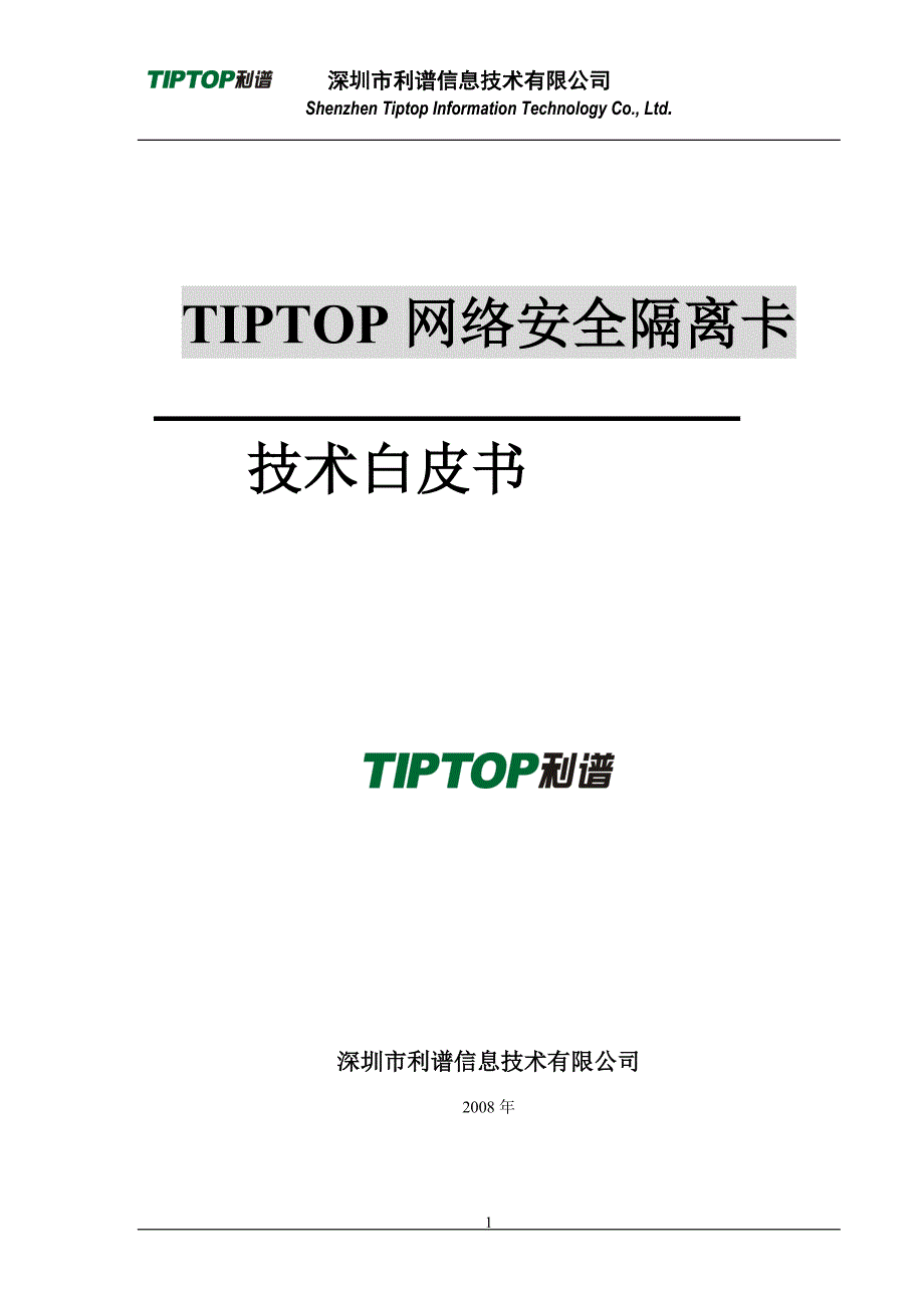 tiptop网络安全隔离卡白皮书_第1页