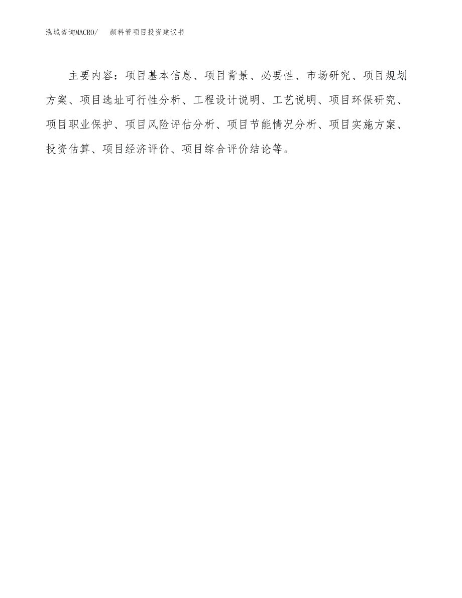 颜料管项目投资建议书(总投资10000万元)_第3页