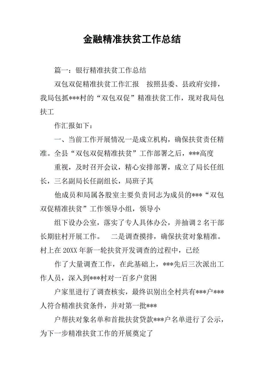 金融精准扶贫工作总结.doc_第1页