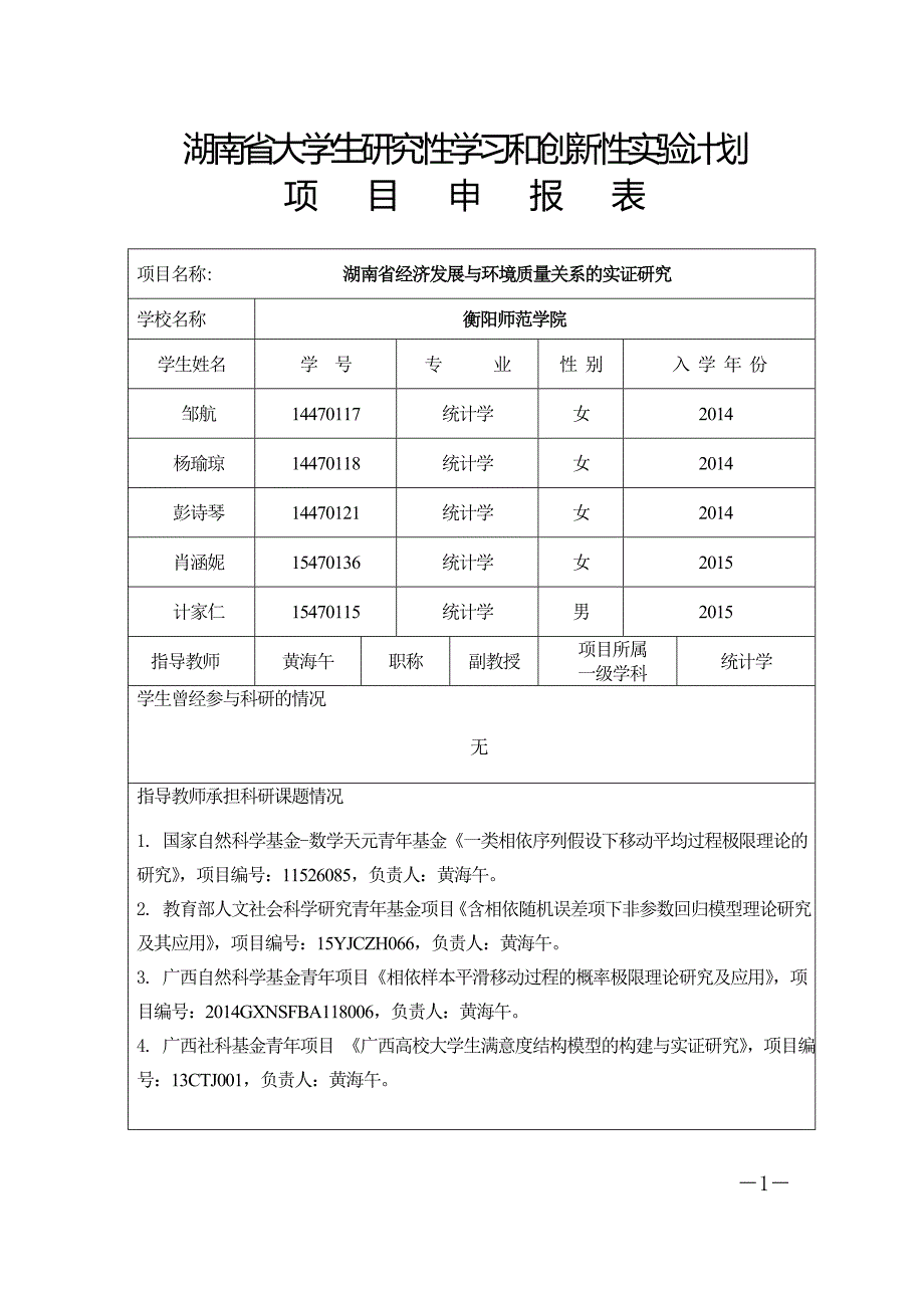 湖南经济发展与环境质量关系的实证研究_第1页