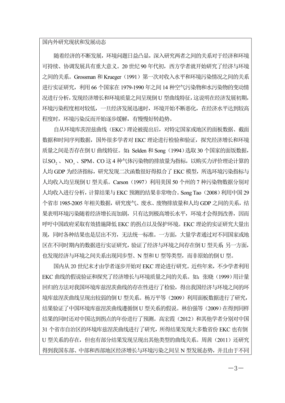 湖南经济发展与环境质量关系的实证研究_第3页