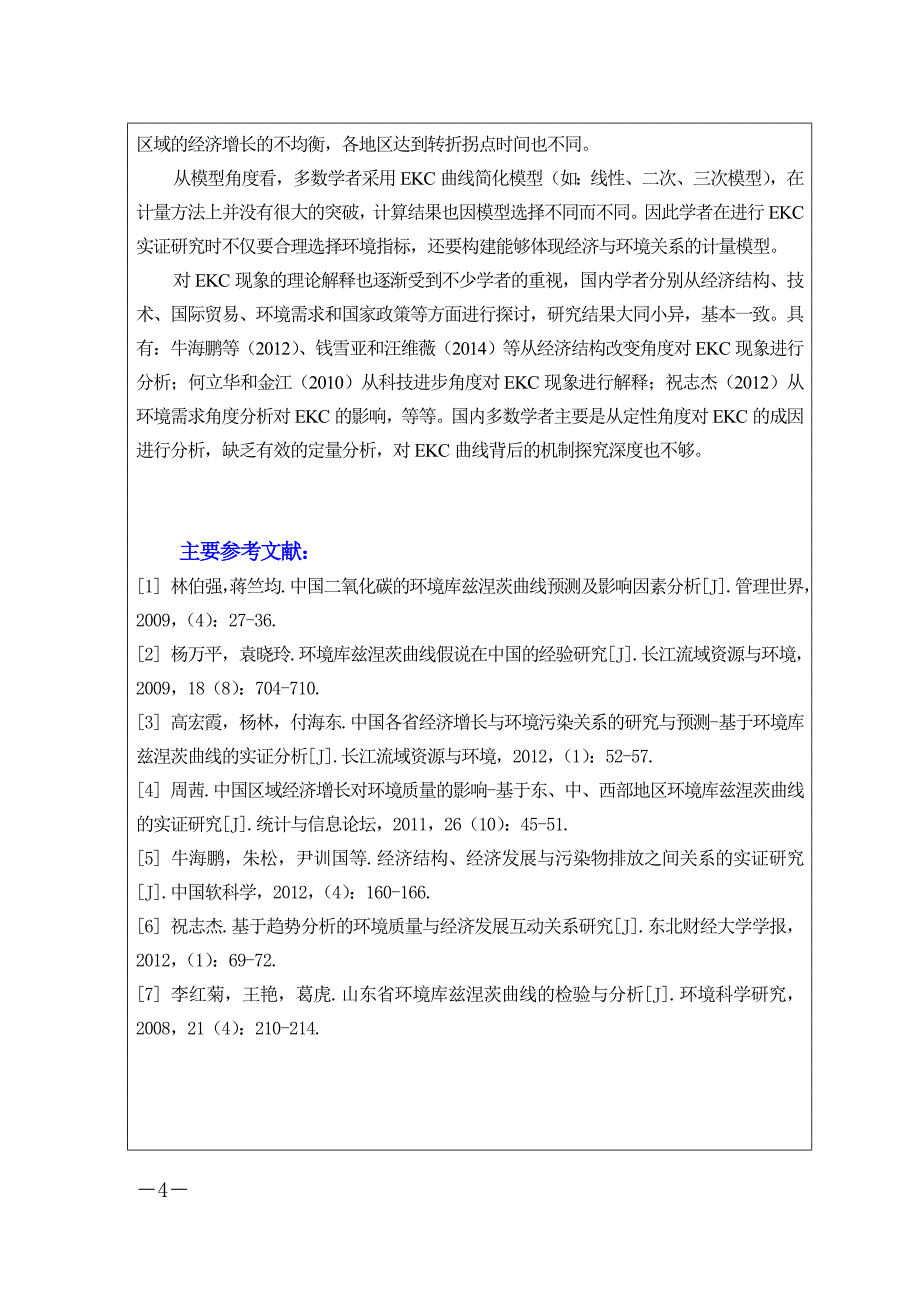 湖南经济发展与环境质量关系的实证研究_第4页