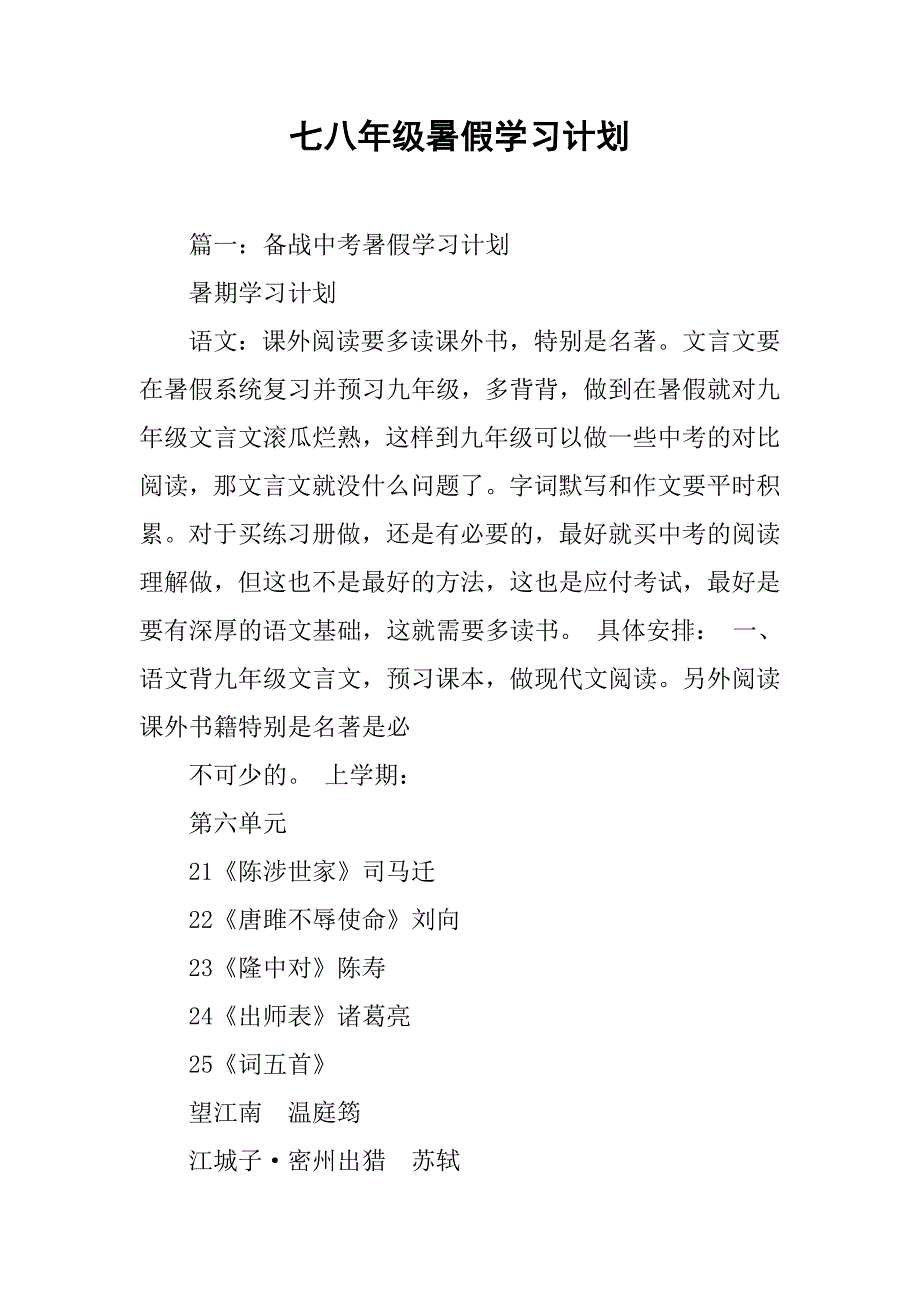 七八年级暑假学习计划.doc_第1页