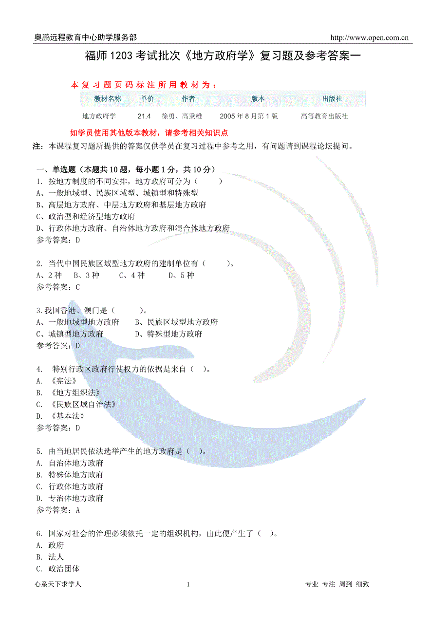 福师1203考试批次《地方政府学》复习题及参考答案_第1页