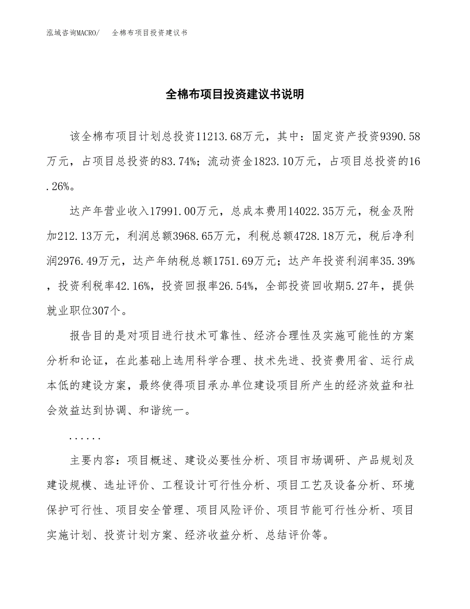 全棉布项目投资建议书(总投资11000万元)_第2页