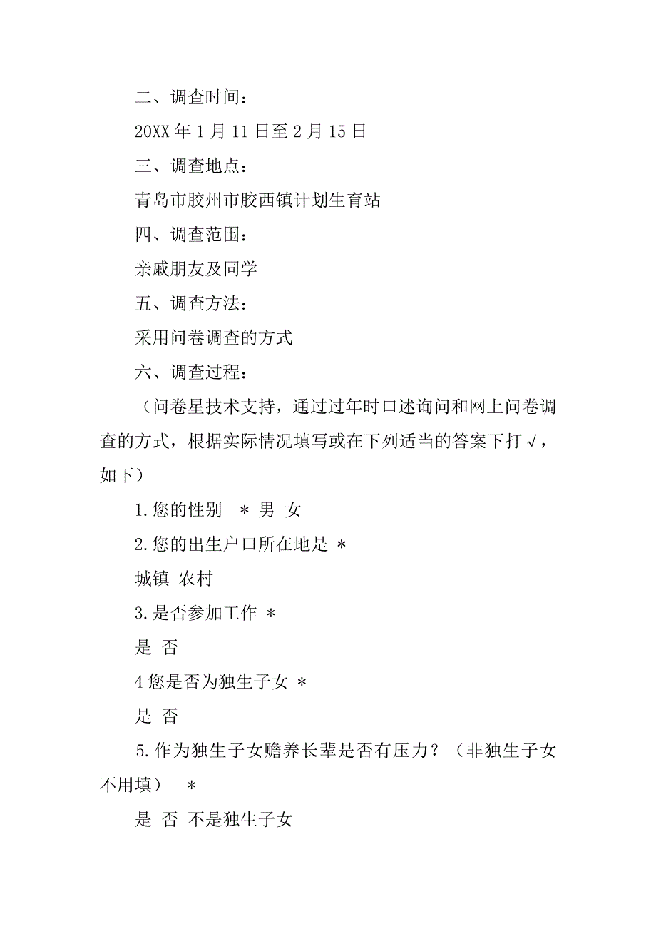 关于计划生育单独二胎是否符合政策的入户调查的问题.doc_第3页