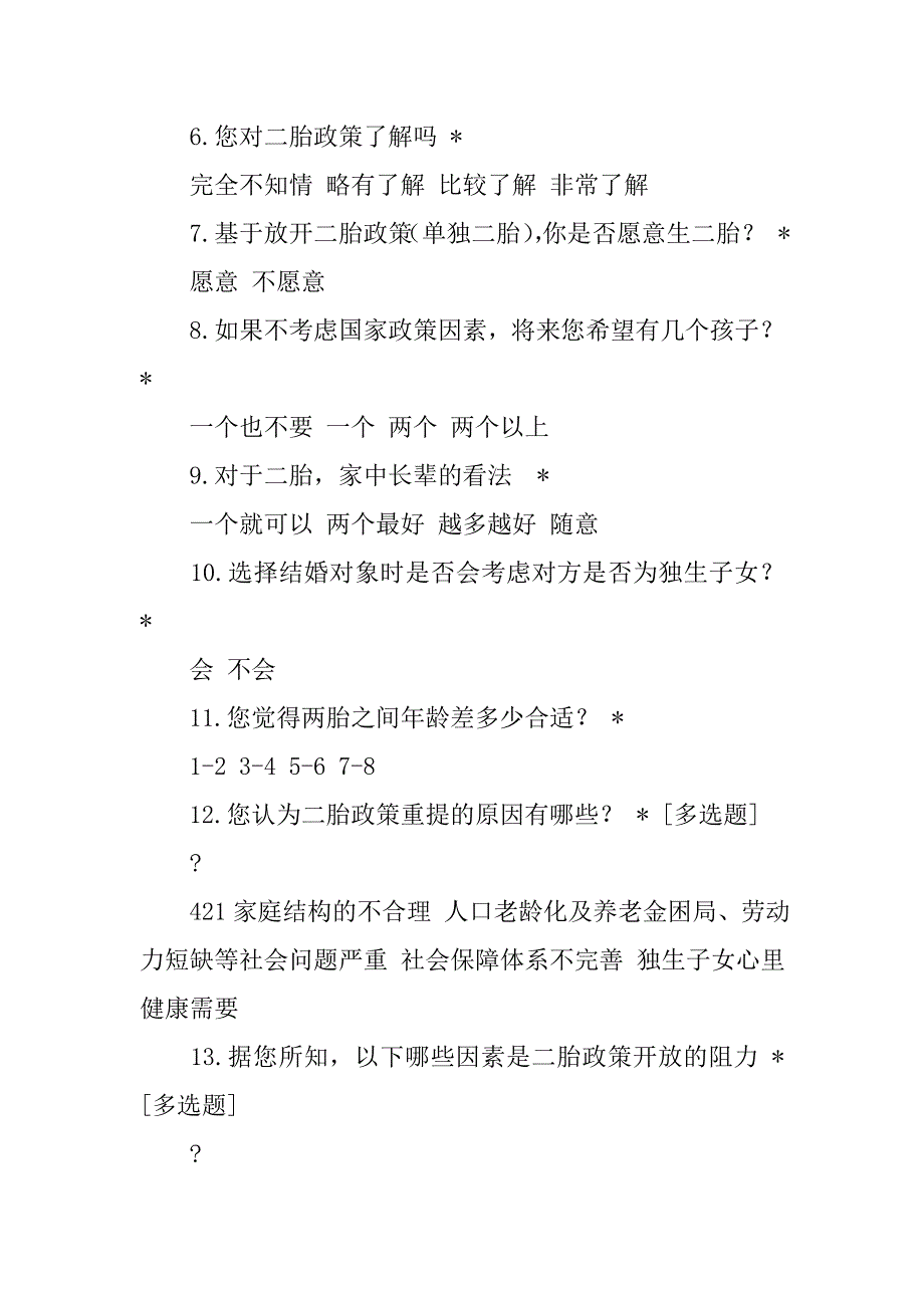 关于计划生育单独二胎是否符合政策的入户调查的问题.doc_第4页