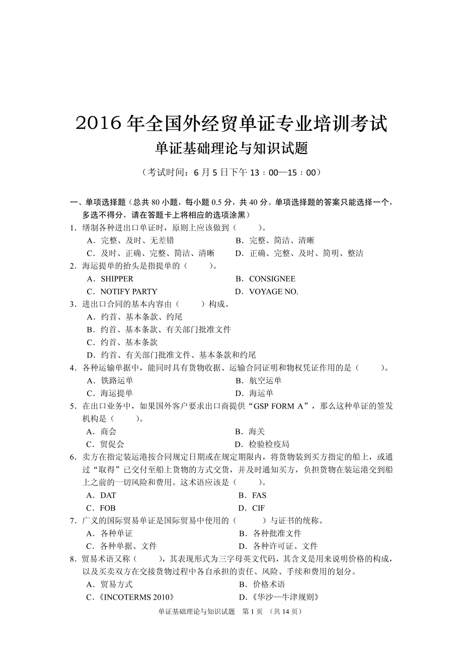 2016年全国外经贸单证员考试基础理论真题(附答案)_第1页