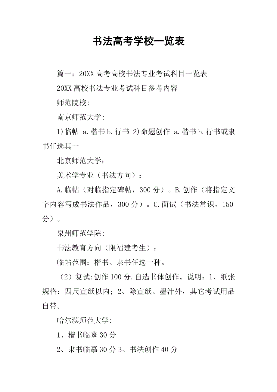 书法高考学校一览表.doc_第1页