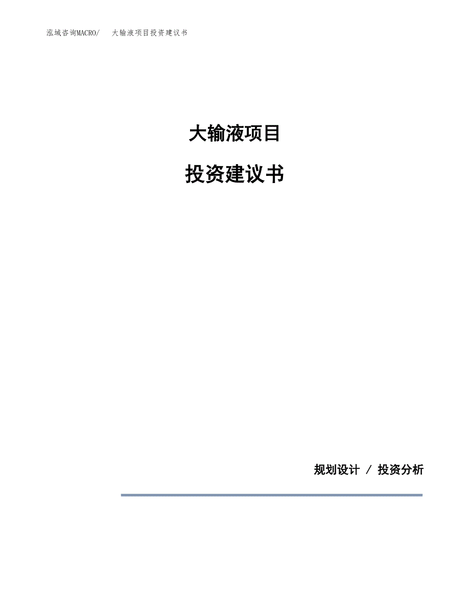 大输液项目投资建议书(总投资5000万元)_第1页