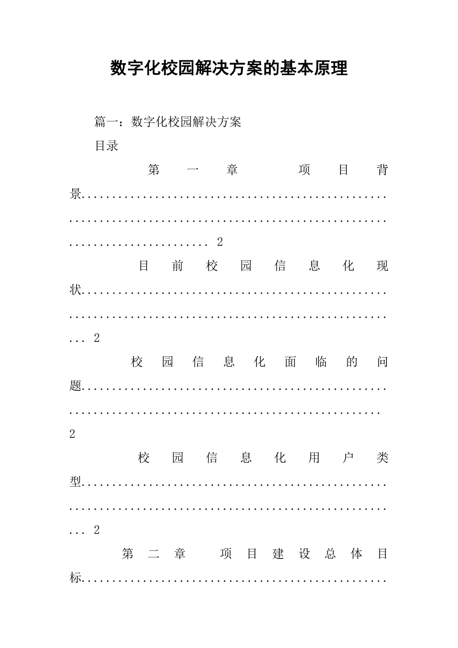 数字化校园解决方案的基本原理.doc_第1页