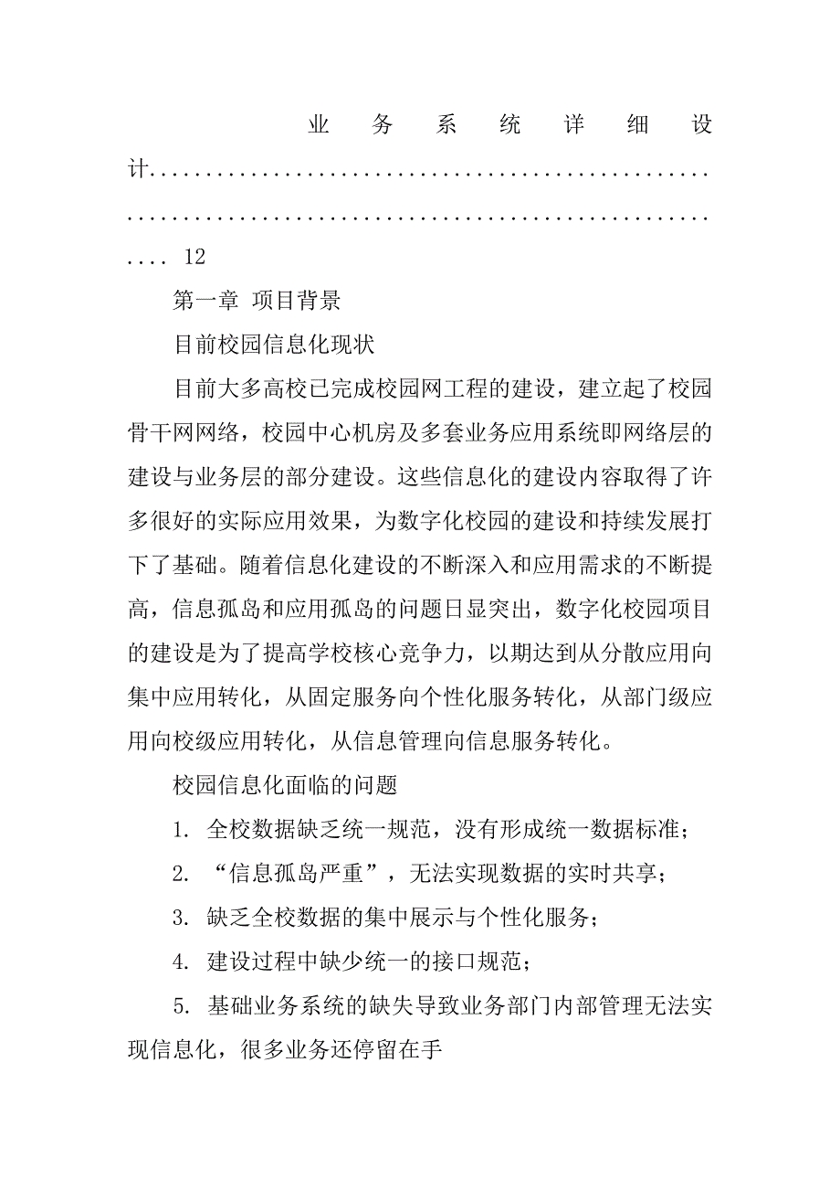 数字化校园解决方案的基本原理.doc_第4页