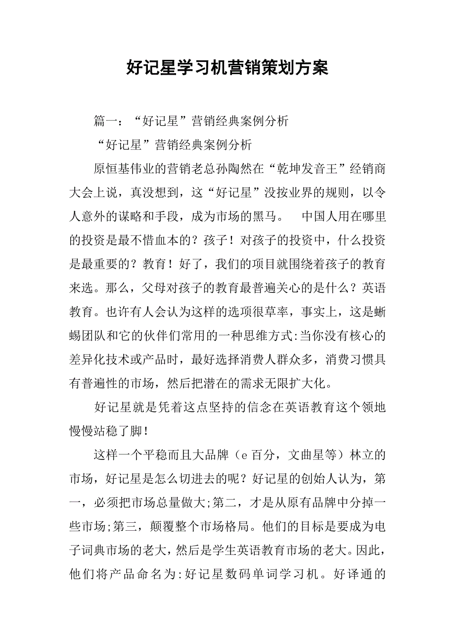 好记星学习机营销策划方案.doc_第1页