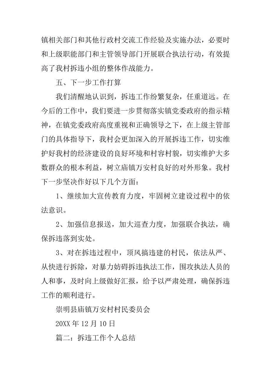 基层对拆违工作总结.doc_第4页