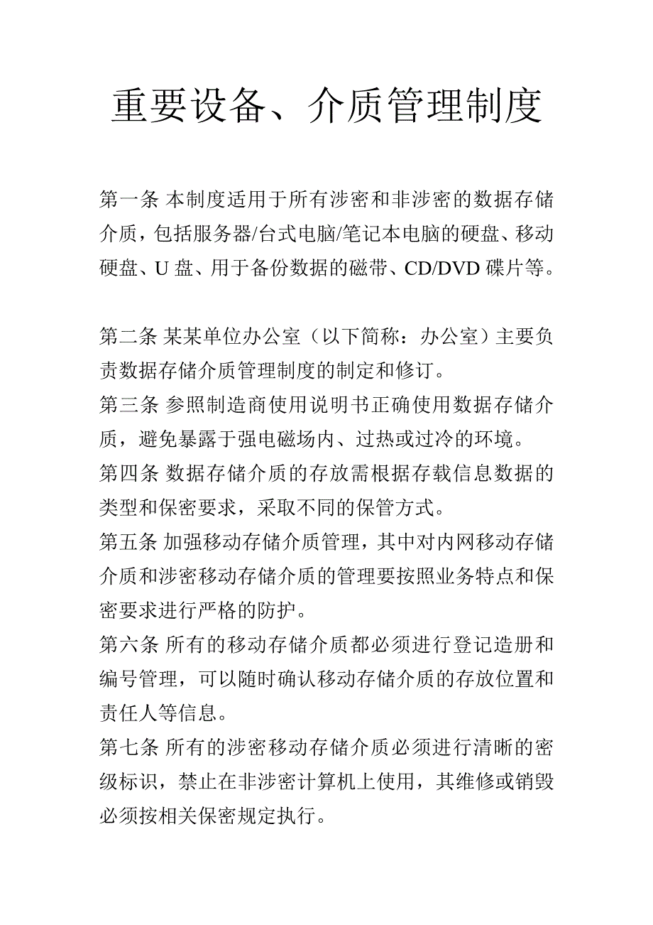 重要设备、介质管理制度_第1页