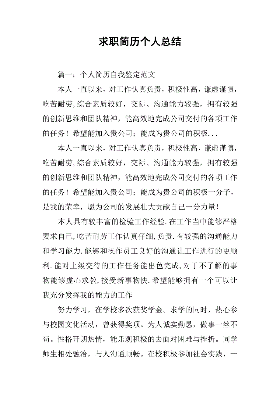 求职简历个人总结.doc_第1页