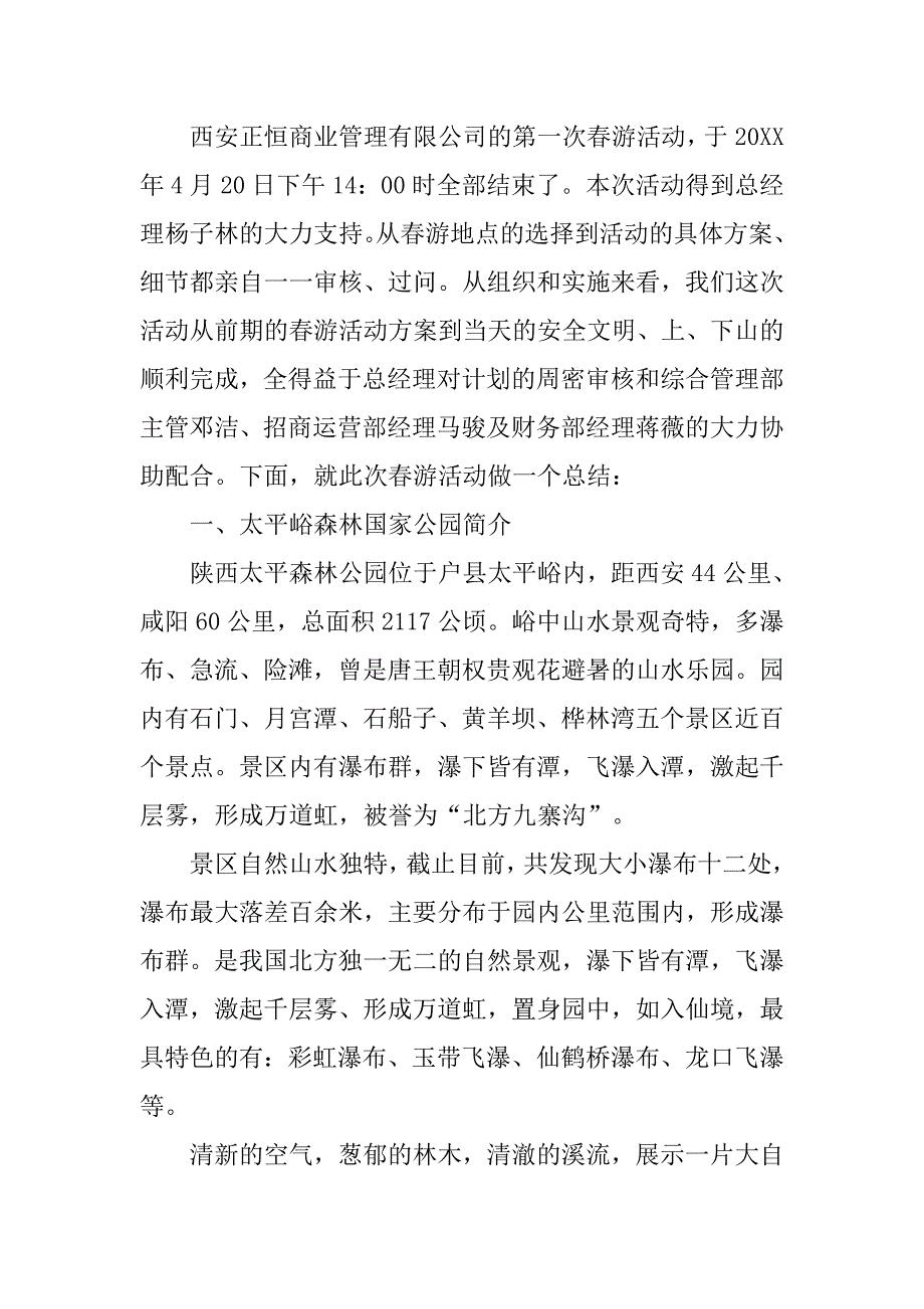 春游秋游的心得体会.doc_第4页