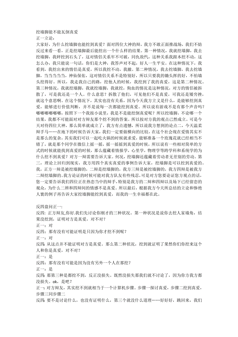 挖墙脚能不能挖到真爱 辩词记录_第1页