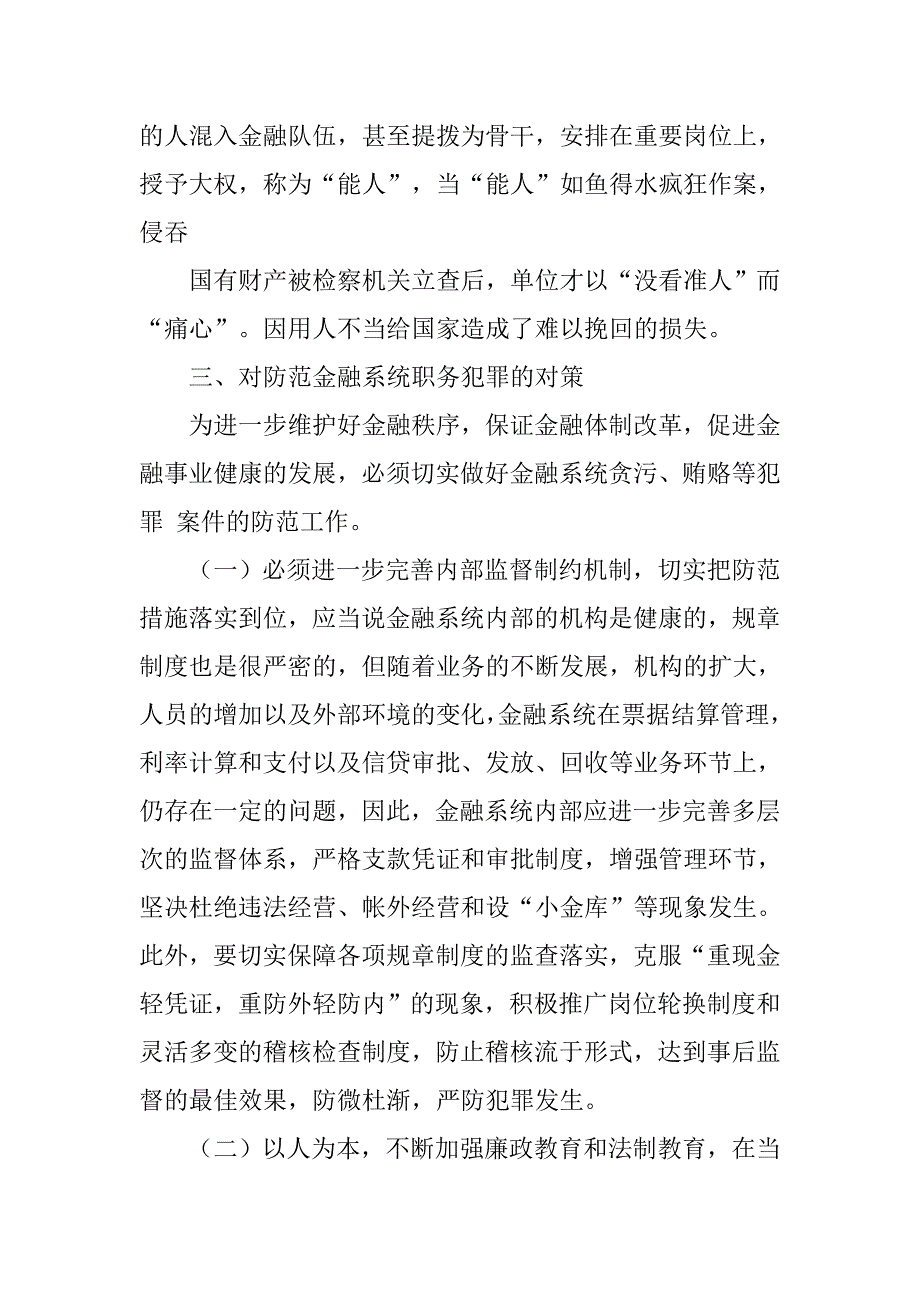 金融犯罪的调查报告.doc_第4页