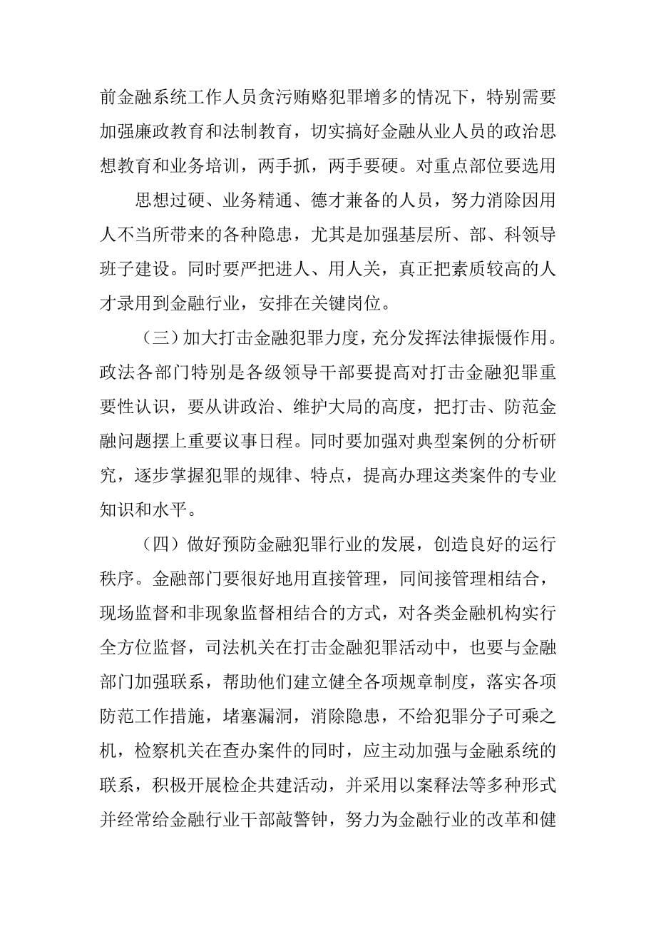 金融犯罪的调查报告.doc_第5页