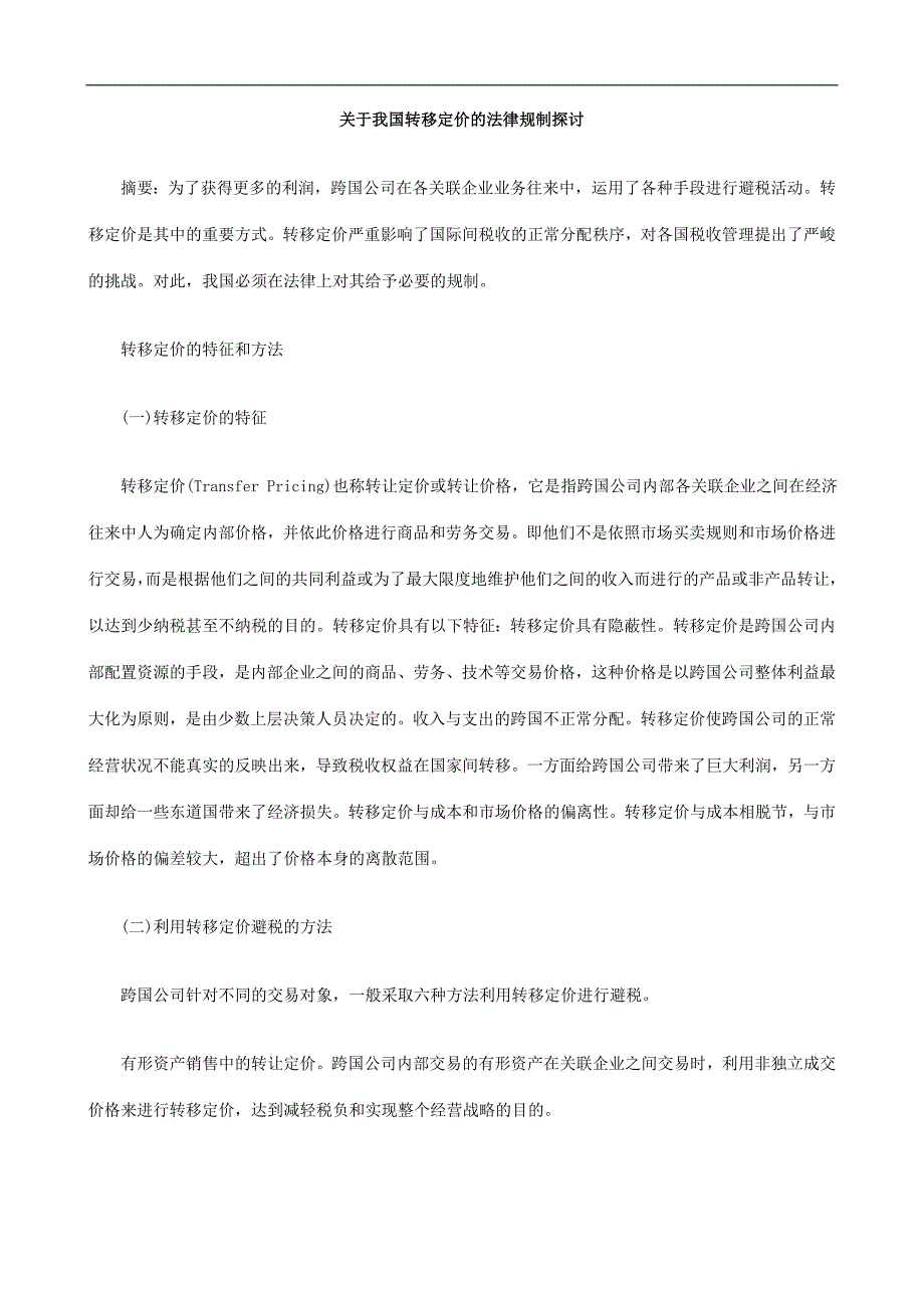 讨探制规律法的价定移转国我于关_第1页