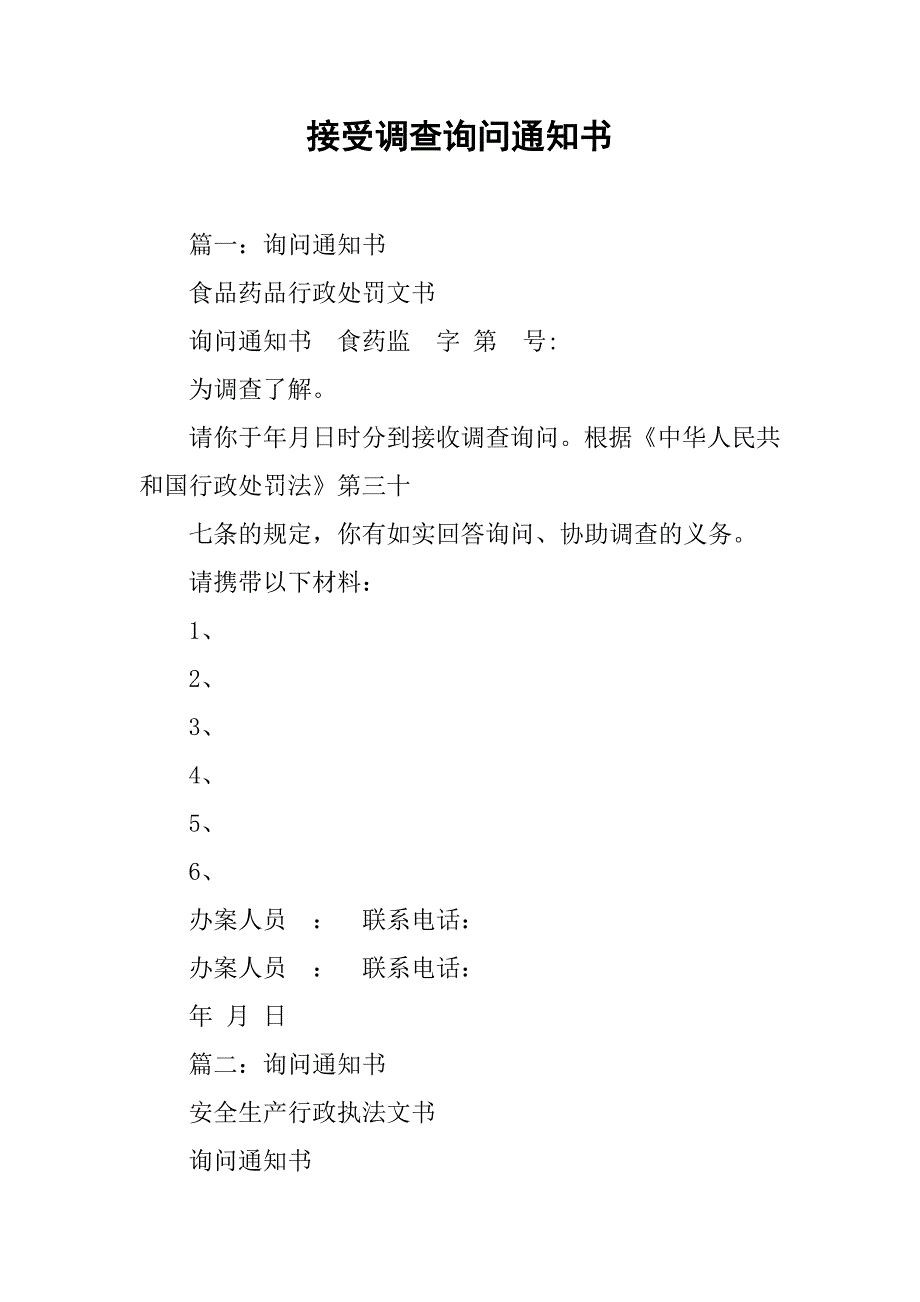 接受调查询问通知书.doc_第1页