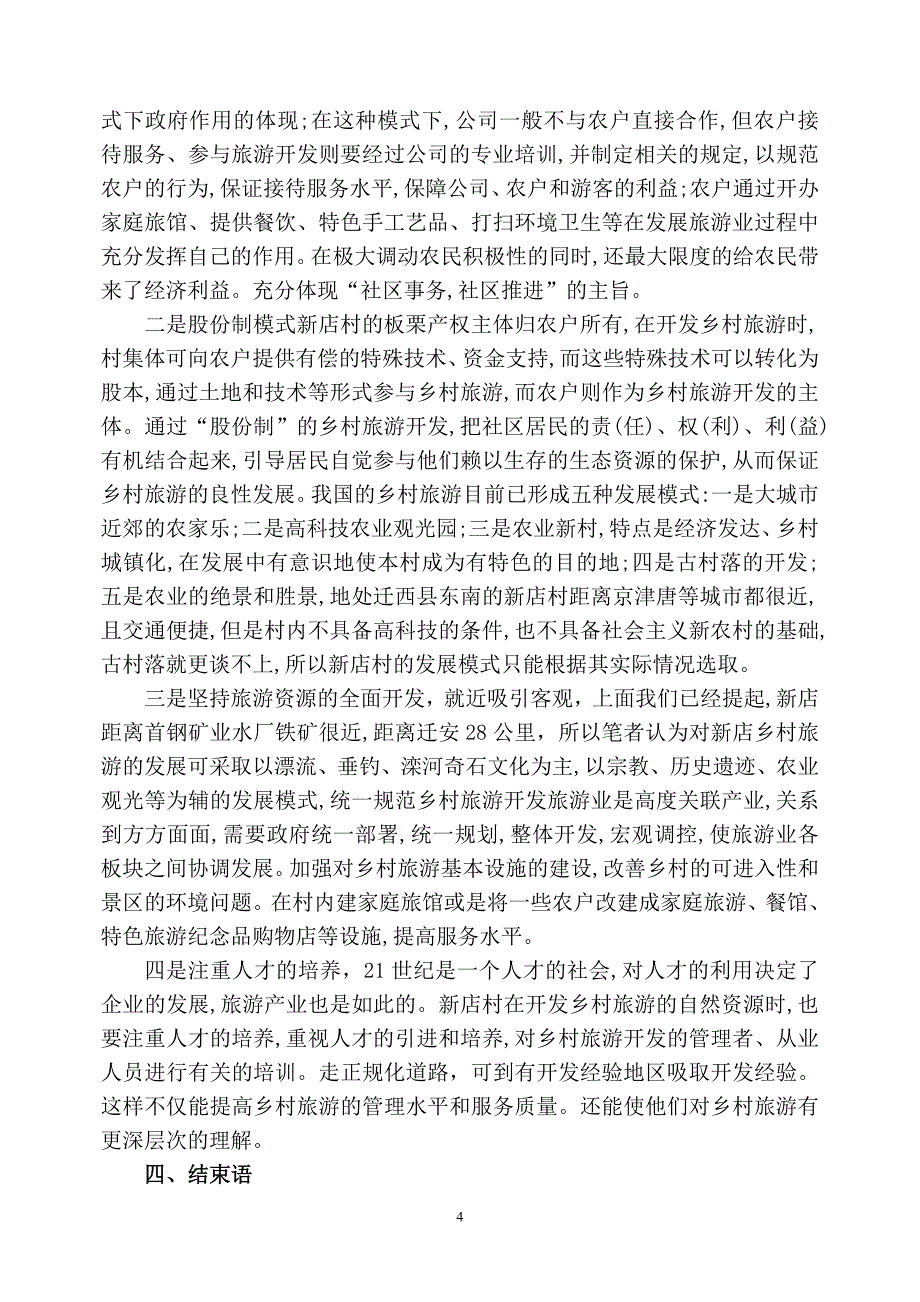 迁西县新店村农业发展与展望_第4页