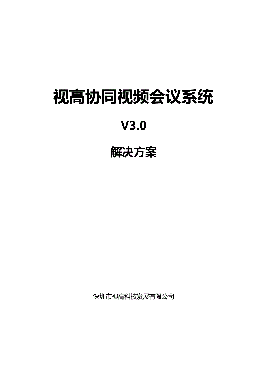 视高协同视频会议系统解决方案概述_第1页