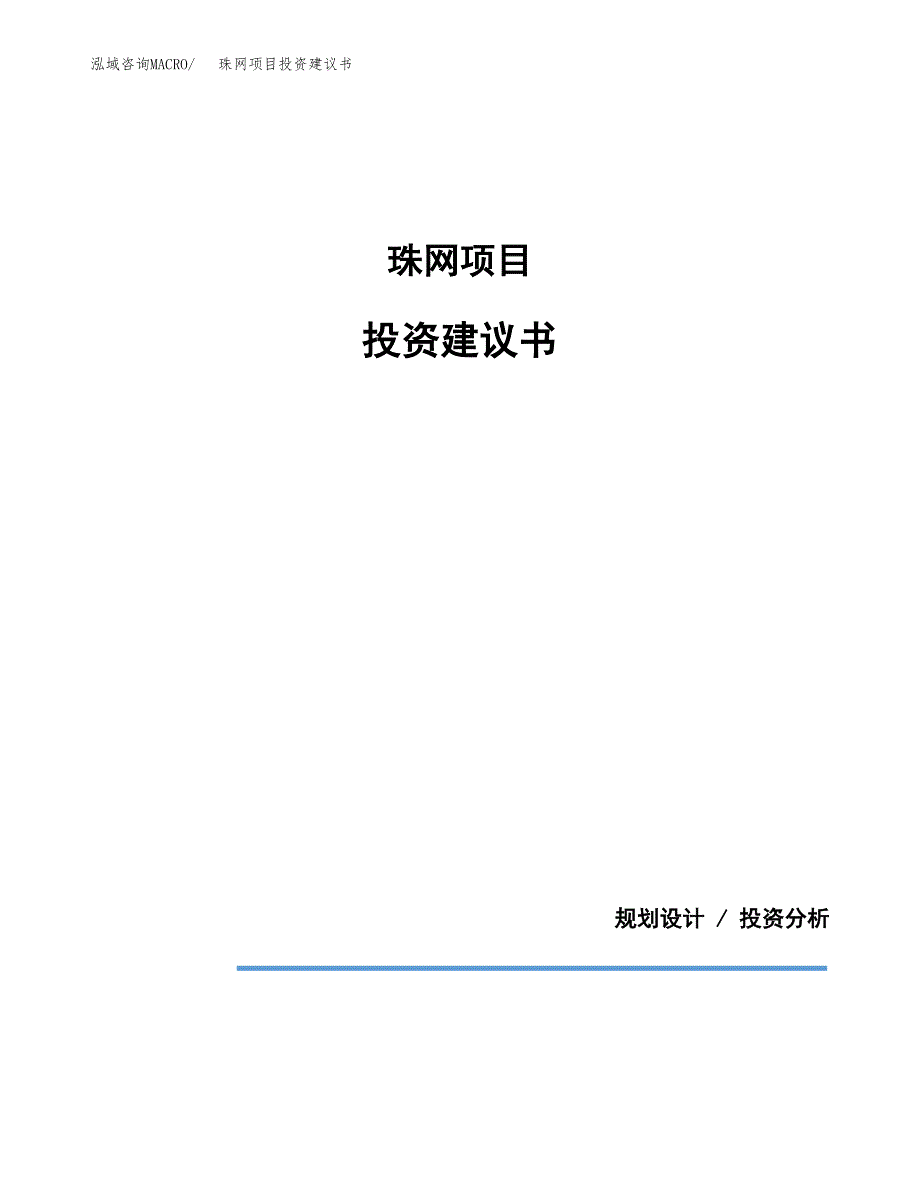珠网项目投资建议书(总投资6000万元)_第1页