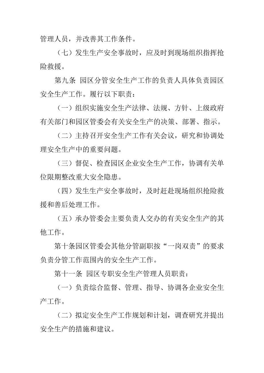 工业园区安全生产管理制度.doc_第5页