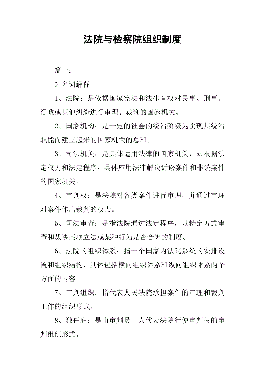 法院与检察院组织制度.doc_第1页