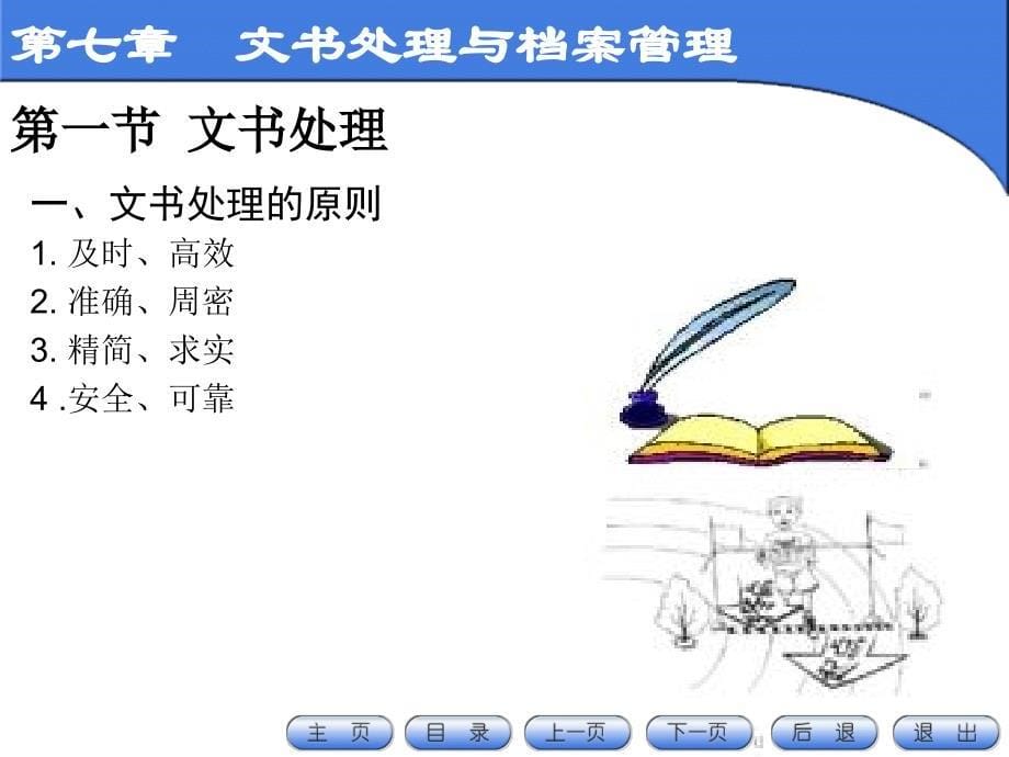 新编秘书实务第七章节文书处理与档案管理课件_第5页