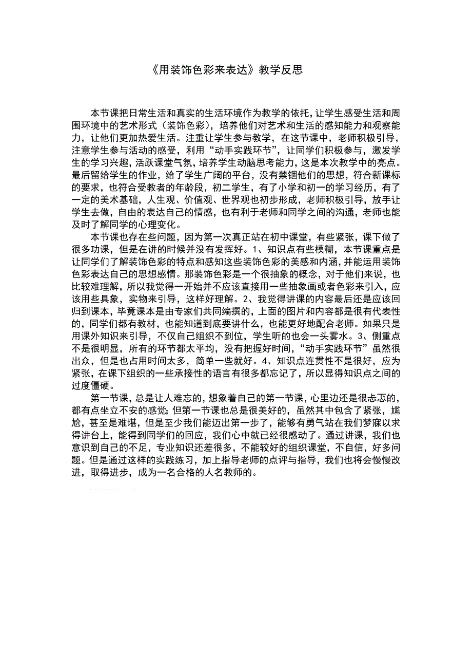 《用装饰色彩来表达》教学反思_第1页