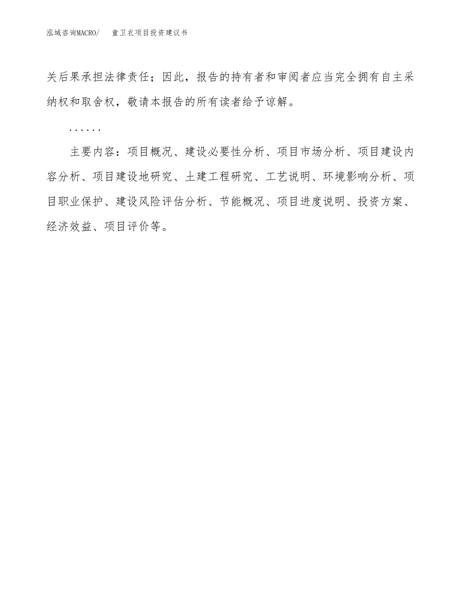 童卫衣项目投资建议书(总投资12000万元)_第3页