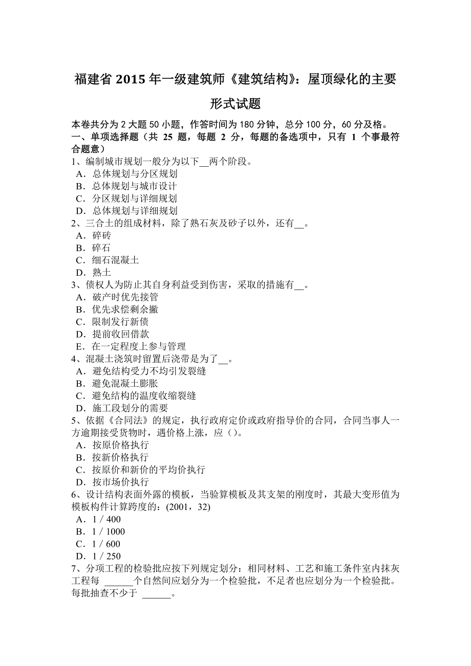 福建省2015年一级建筑师《建筑结构》：屋顶绿化的主要形式试题_第1页