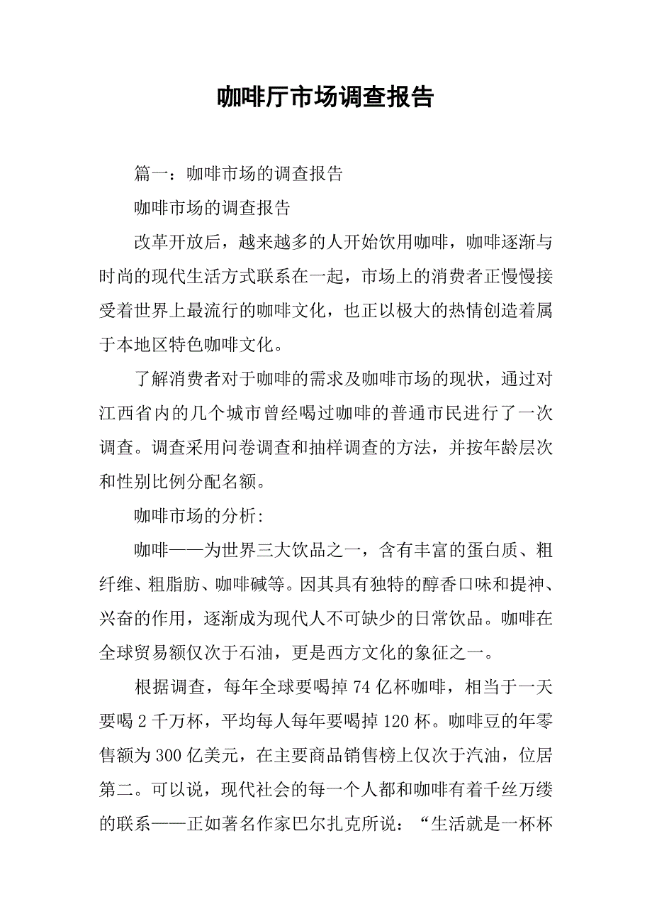 咖啡厅市场调查报告.doc_第1页