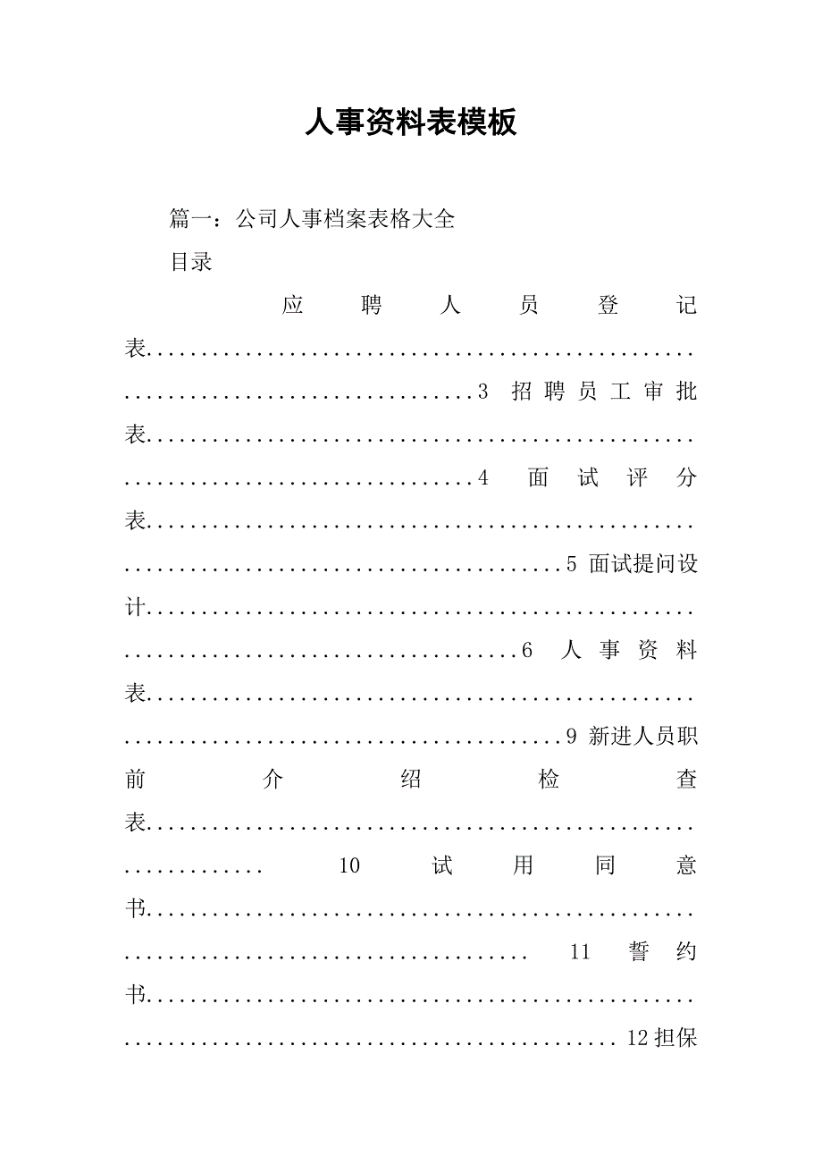 人事资料表模板.doc_第1页