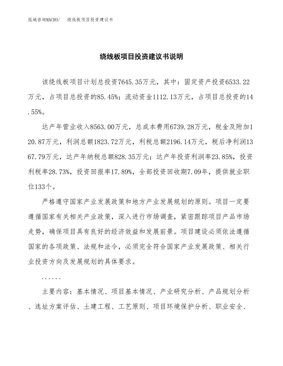 绕线板项目投资建议书(总投资8000万元)_第2页