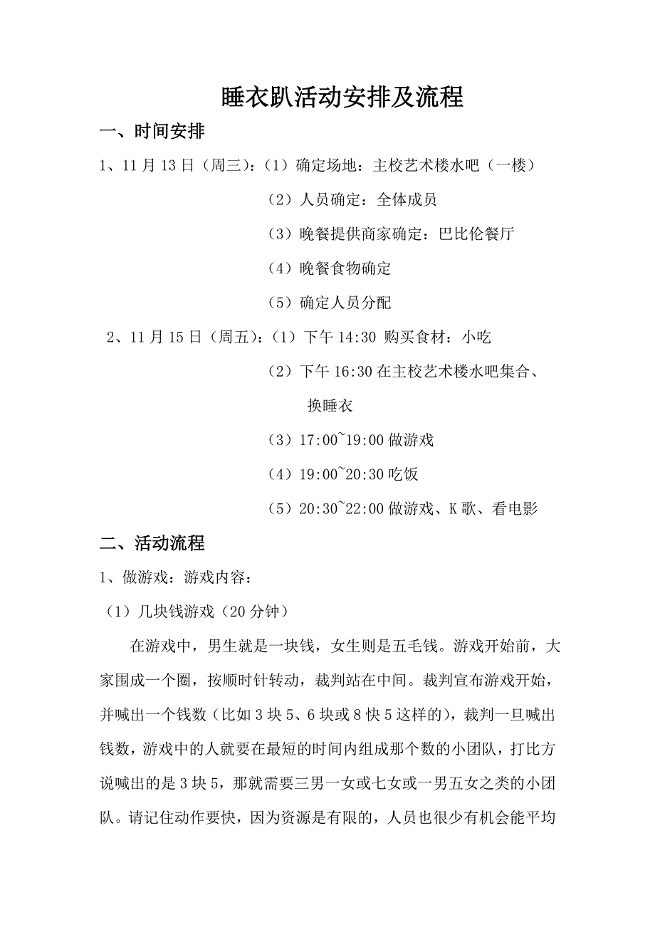 睡衣趴活动安排及流程-终极版本_第1页