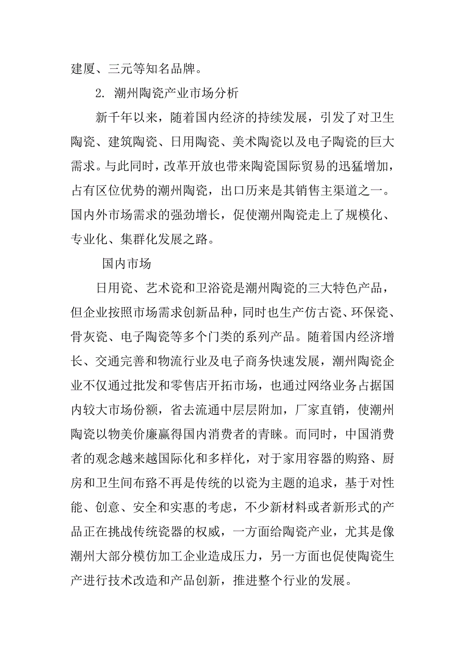 潮州陶瓷调查报告.doc_第3页