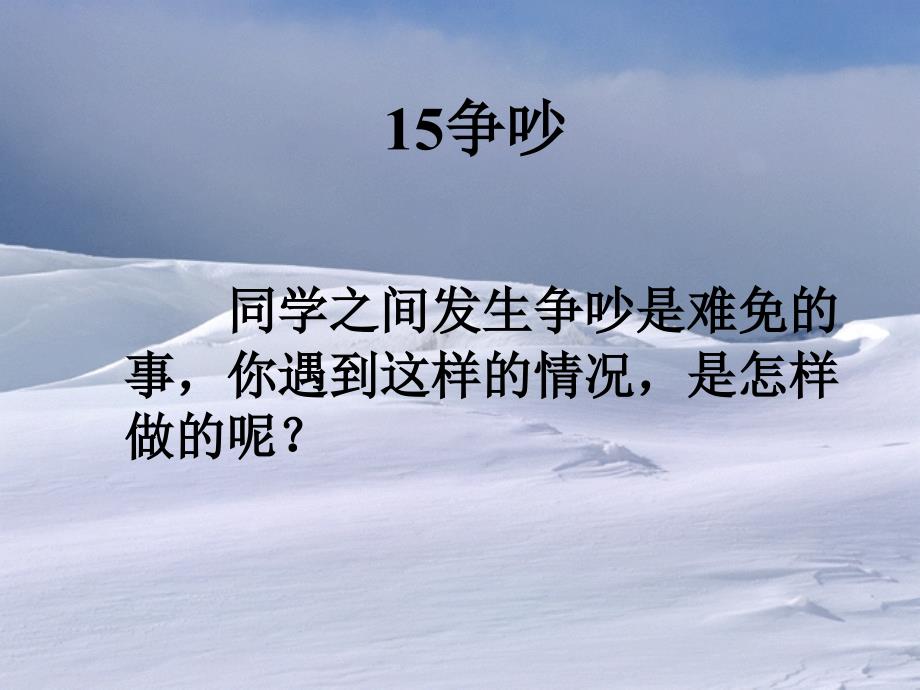 新课标人教版语文三年级下册争吵课件一课件_第1页