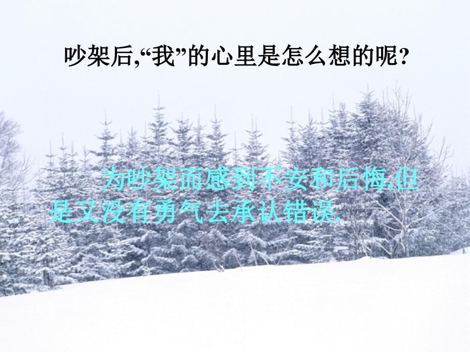 新课标人教版语文三年级下册争吵课件一课件_第4页