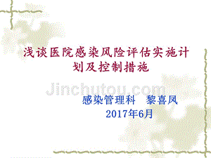 浅谈医院感染风险评估实施计划及 控制 措施