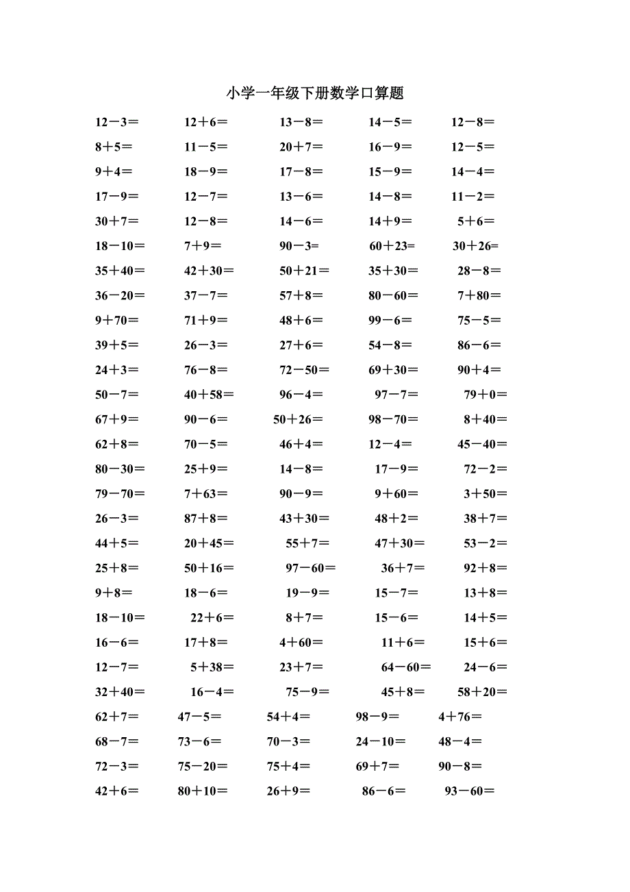 小学一年级下册数学口算题.doc_第1页